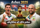 Ashes 2025: तीसरे टेस्ट के लिए ऑस्ट्रेलिया की प्लेइंग इलेवन घोषित, पैट कमिंस और नाथन लायन की वापसी