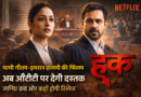 यामी गौतम–इमरान हाशमी की फिल्म ‘हक’ अब ओटीटी पर देगी दस्तक, जानिए कब और कहां होगी रिलीज