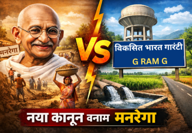 MNREGA की जगह नया कानून: क्या है ‘वीबी-जी राम जी’, कैसे बदलेगा गांवों का रोज़गार सिस्टम?