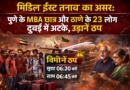 मिडिल ईस्ट तनाव का असर: पुणे के MBA छात्र और ठाणे के 23 लोग दुबई में अटके, उड़ानें ठप