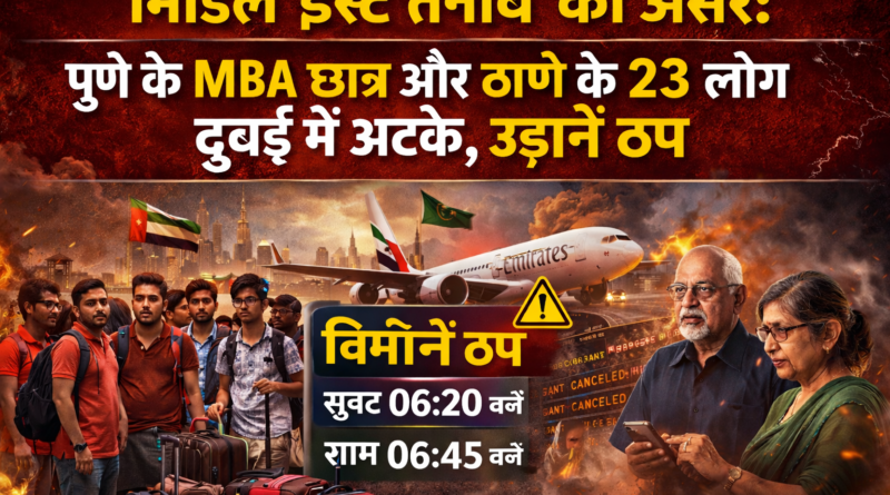 मिडिल ईस्ट तनाव का असर: पुणे के MBA छात्र और ठाणे के 23 लोग दुबई में अटके, उड़ानें ठप