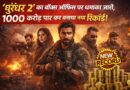 ‘धुरंधर 2’ का बॉक्स ऑफिस पर धमाका जारी, 1000 करोड़ पार कर बनाया नया रिकॉर्ड